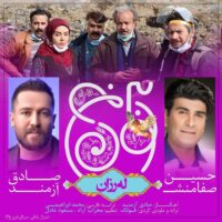 دانلود آهنگ حسین صفامنش و صادق ازمند لرزان